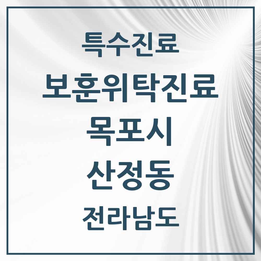 2025 전라남도 목포시 산정동 보훈위탁진료 요양기관 의원·병원 목록 2곳