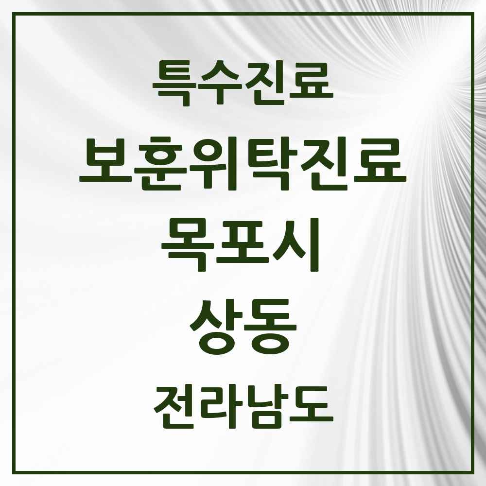 2025 전라남도 목포시 상동 보훈위탁진료 요양기관 의원·병원 목록 3곳