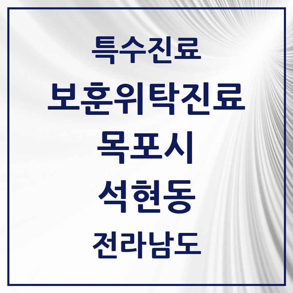 2025 전라남도 목포시 석현동 보훈위탁진료 요양기관 의원·병원 목록 1곳