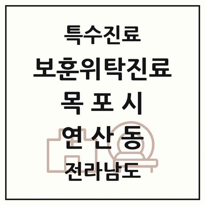 2026 전라남도 목포시 연산동 보훈위탁진료 요양기관 의원·병원 목록 1곳