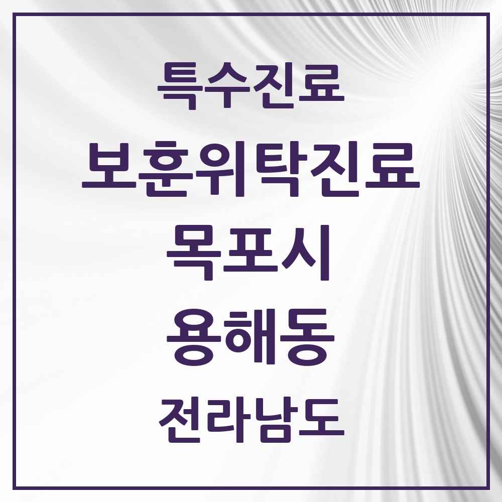2025 전라남도 목포시 용해동 보훈위탁진료 요양기관 의원·병원 목록 1곳