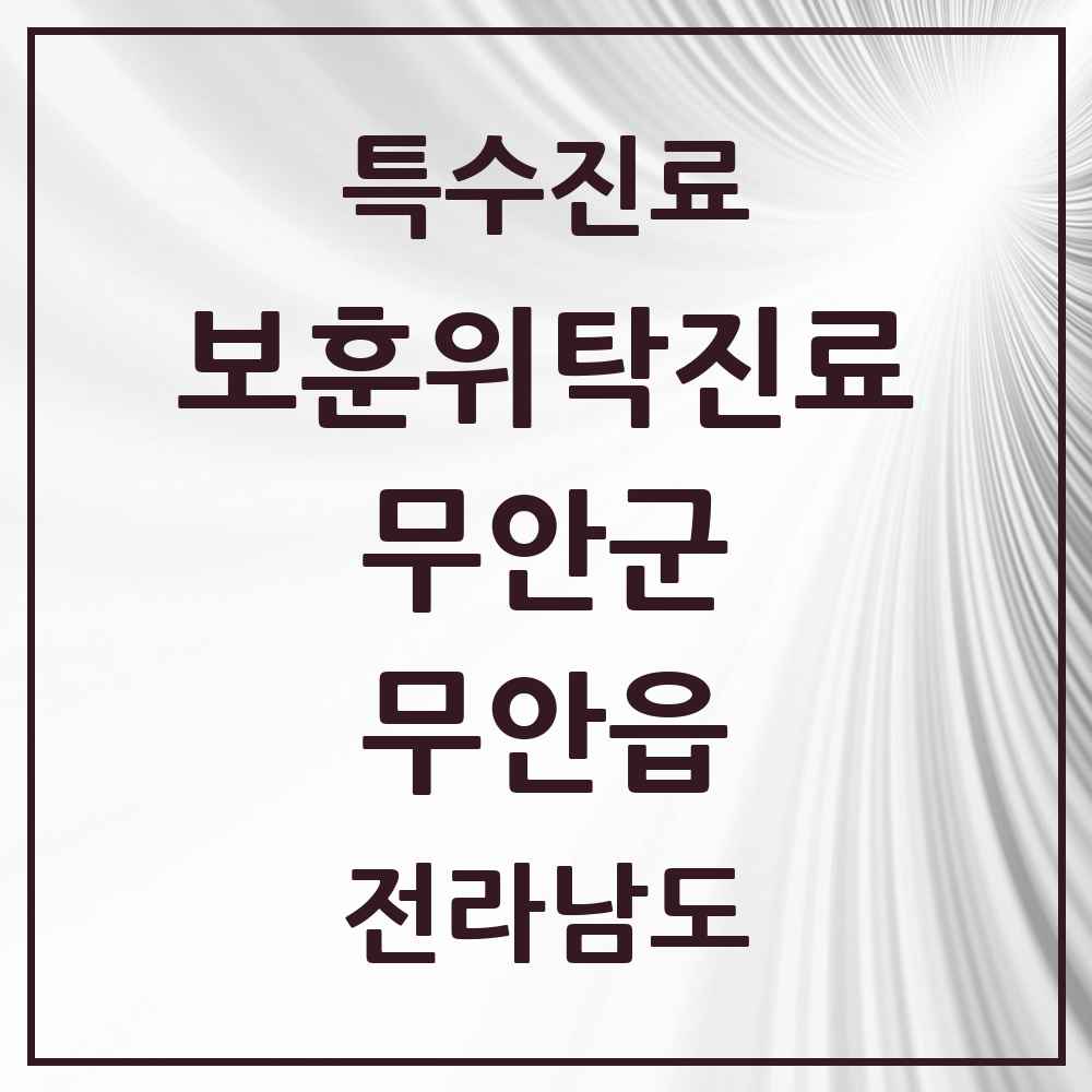 2025 전라남도 무안군 무안읍 보훈위탁진료 요양기관 의원·병원 목록 2곳