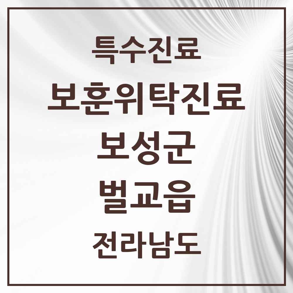 2025 전라남도 보성군 벌교읍 보훈위탁진료 요양기관 의원·병원 목록 1곳