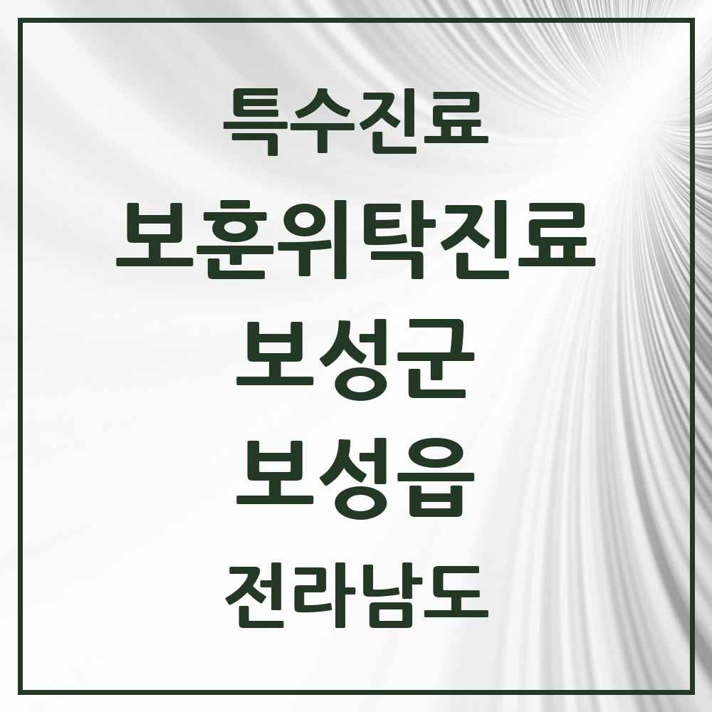 2025 전라남도 보성군 보성읍 보훈위탁진료 요양기관 의원·병원 목록 1곳