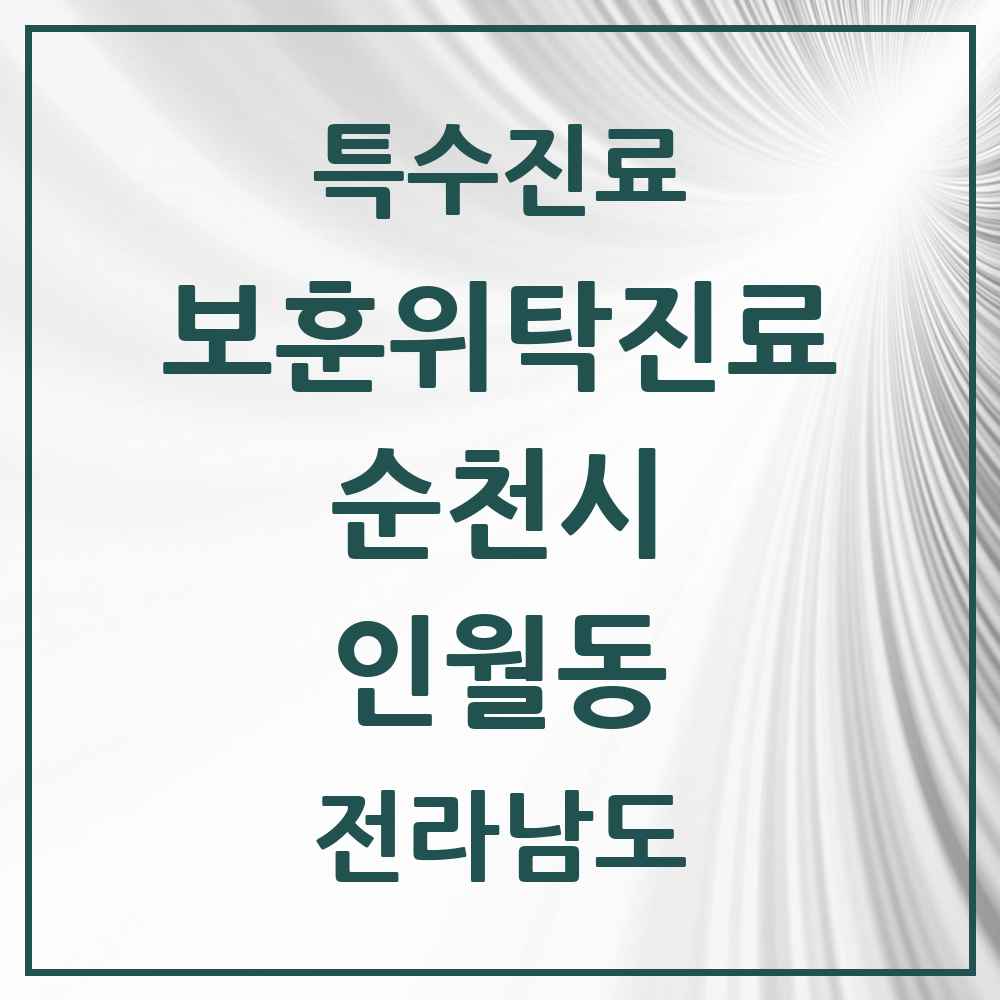 2025 전라남도 순천시 인월동 보훈위탁진료 요양기관 의원·병원 목록 1곳