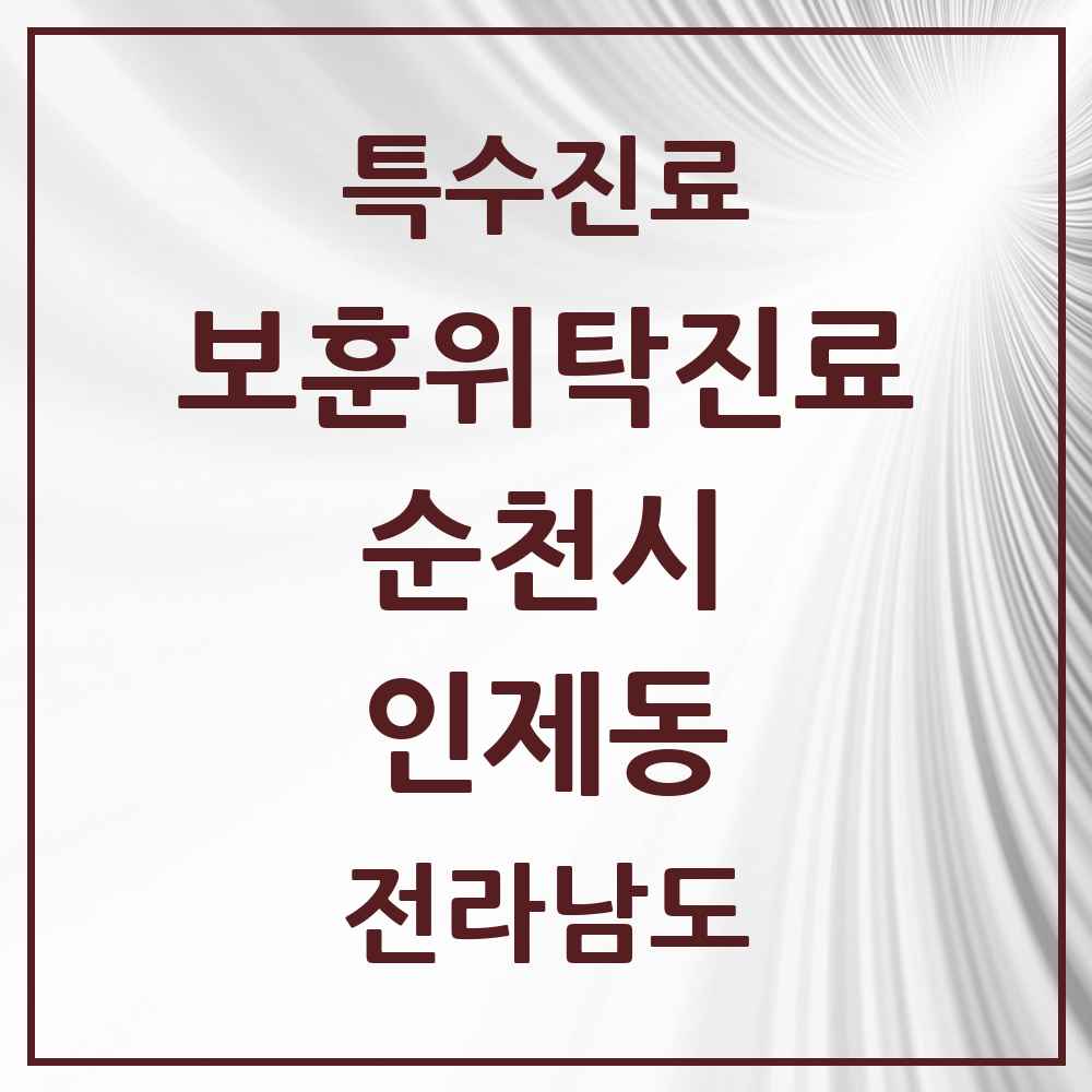 2025 전라남도 순천시 인제동 보훈위탁진료 요양기관 의원·병원 목록 1곳