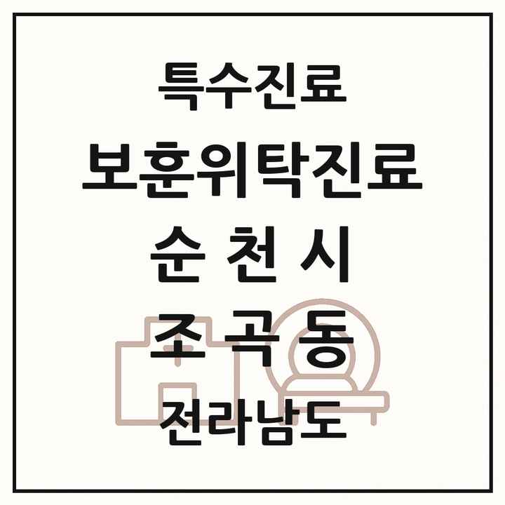 2026 전라남도 순천시 조곡동 보훈위탁진료 요양기관 의원·병원 목록 1곳
