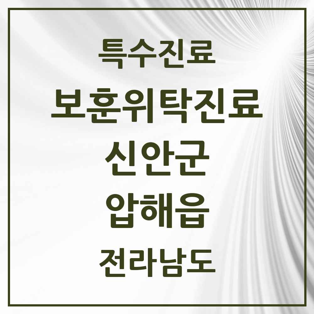 2025 전라남도 신안군 압해읍 보훈위탁진료 요양기관 의원·병원 목록 1곳