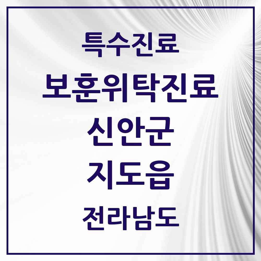 2025 전라남도 신안군 지도읍 보훈위탁진료 요양기관 의원·병원 목록 1곳