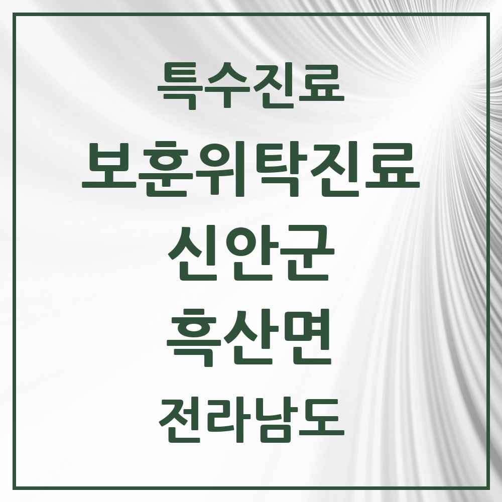 2025 전라남도 신안군 흑산면 보훈위탁진료 요양기관 의원·병원 목록 1곳