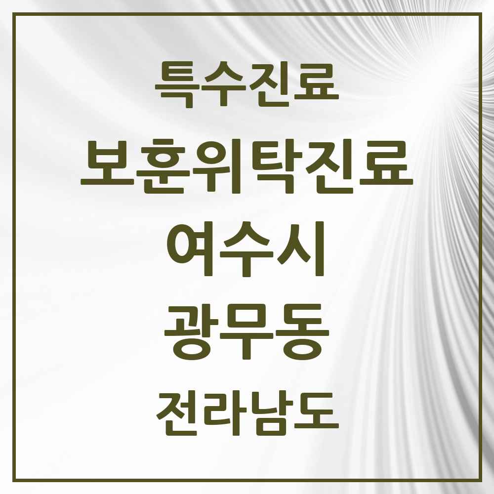 2025 전라남도 여수시 광무동 보훈위탁진료 요양기관 의원·병원 목록 2곳