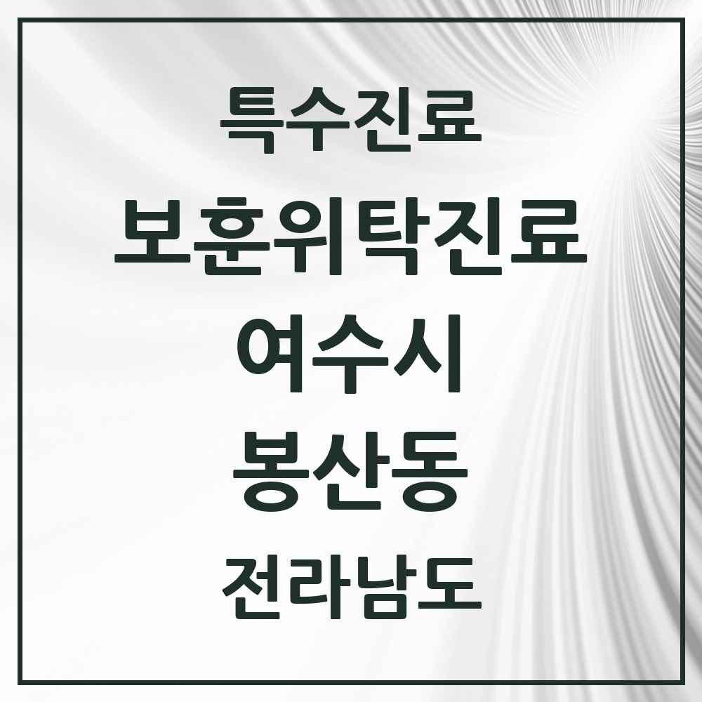 2025 전라남도 여수시 봉산동 보훈위탁진료 요양기관 의원·병원 목록 1곳