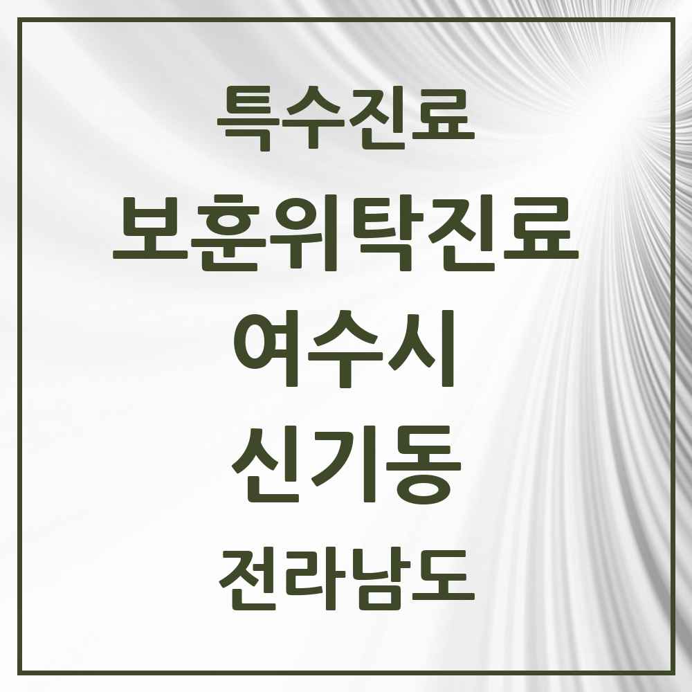 2025 전라남도 여수시 신기동 보훈위탁진료 요양기관 의원·병원 목록 1곳
