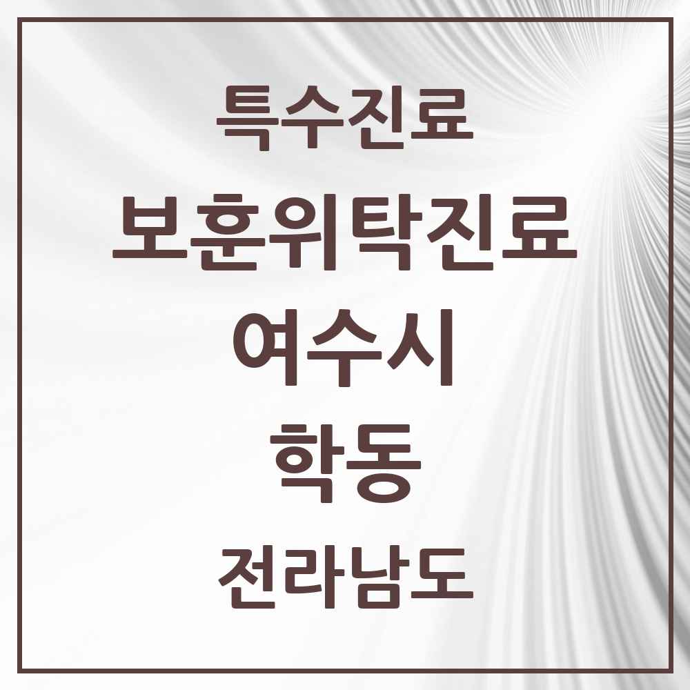 2025 전라남도 여수시 학동 보훈위탁진료 요양기관 의원·병원 목록 1곳