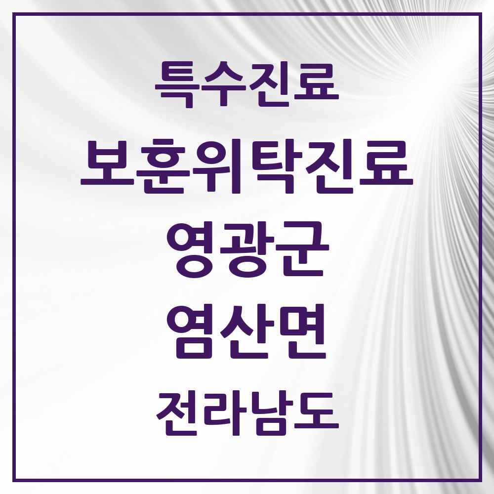 2025 전라남도 영광군 염산면 보훈위탁진료 요양기관 의원·병원 목록 1곳