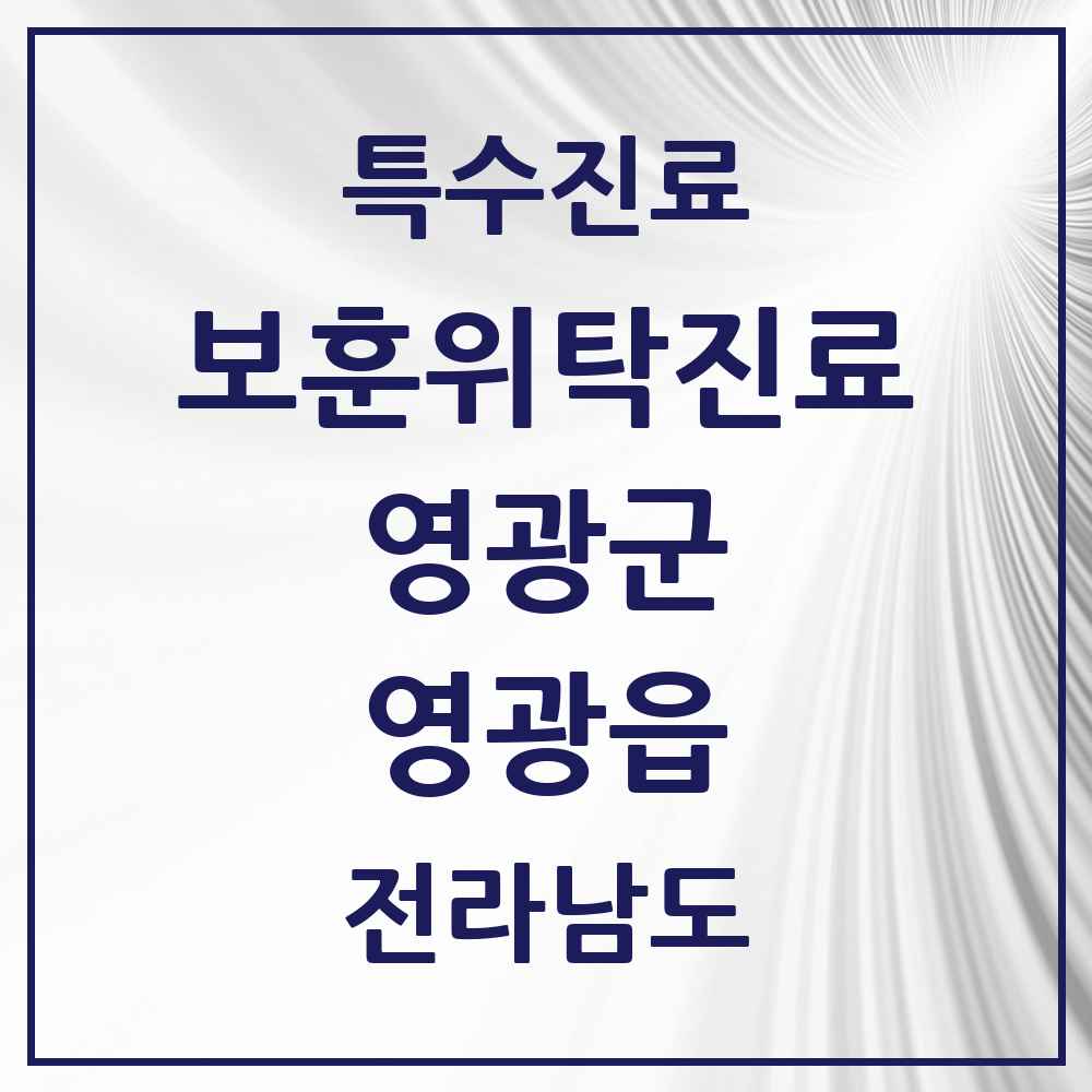 2025 전라남도 영광군 영광읍 보훈위탁진료 요양기관 의원·병원 목록 3곳