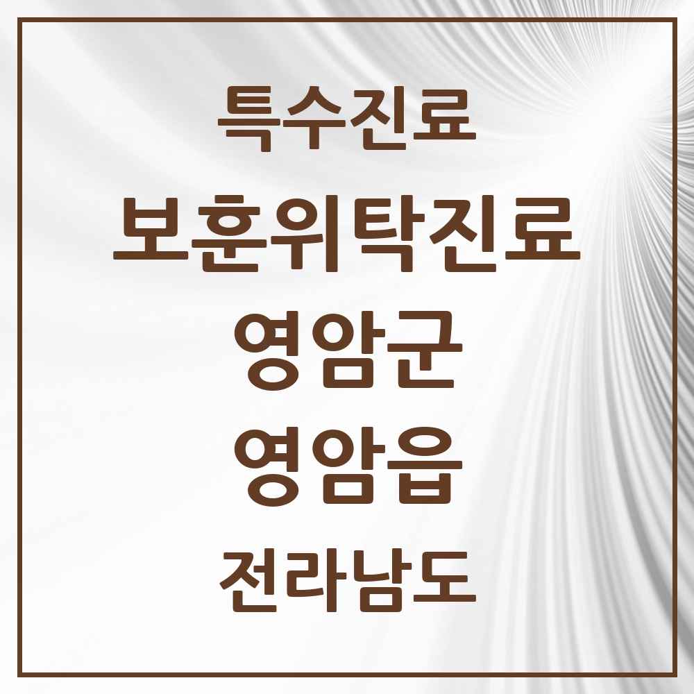 2025 전라남도 영암군 영암읍 보훈위탁진료 요양기관 의원·병원 목록 4곳