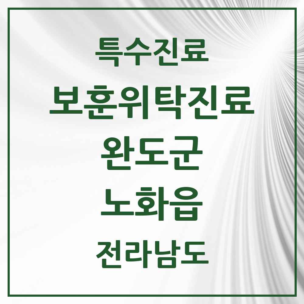 2025 전라남도 완도군 노화읍 보훈위탁진료 요양기관 의원·병원 목록 1곳