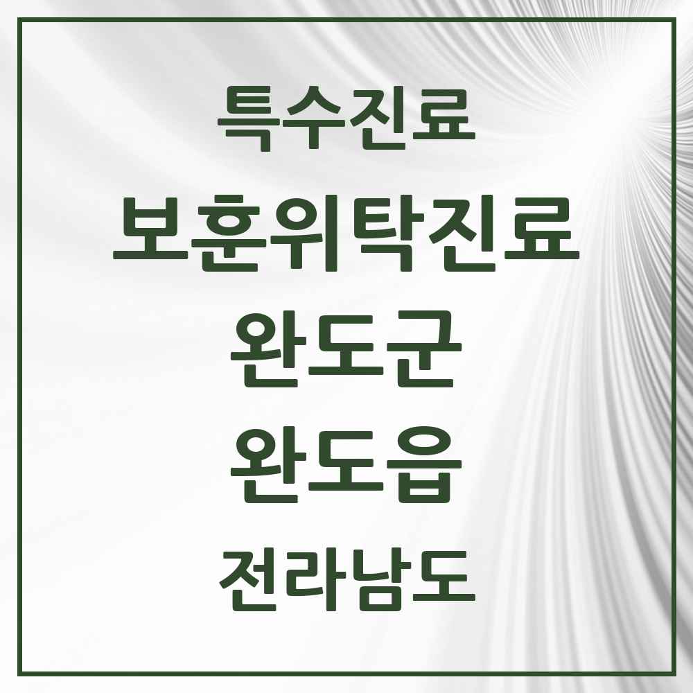 2025 전라남도 완도군 완도읍 보훈위탁진료 요양기관 의원·병원 목록 2곳