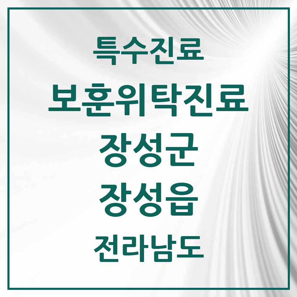 2025 전라남도 장성군 장성읍 보훈위탁진료 요양기관 의원·병원 목록 2곳