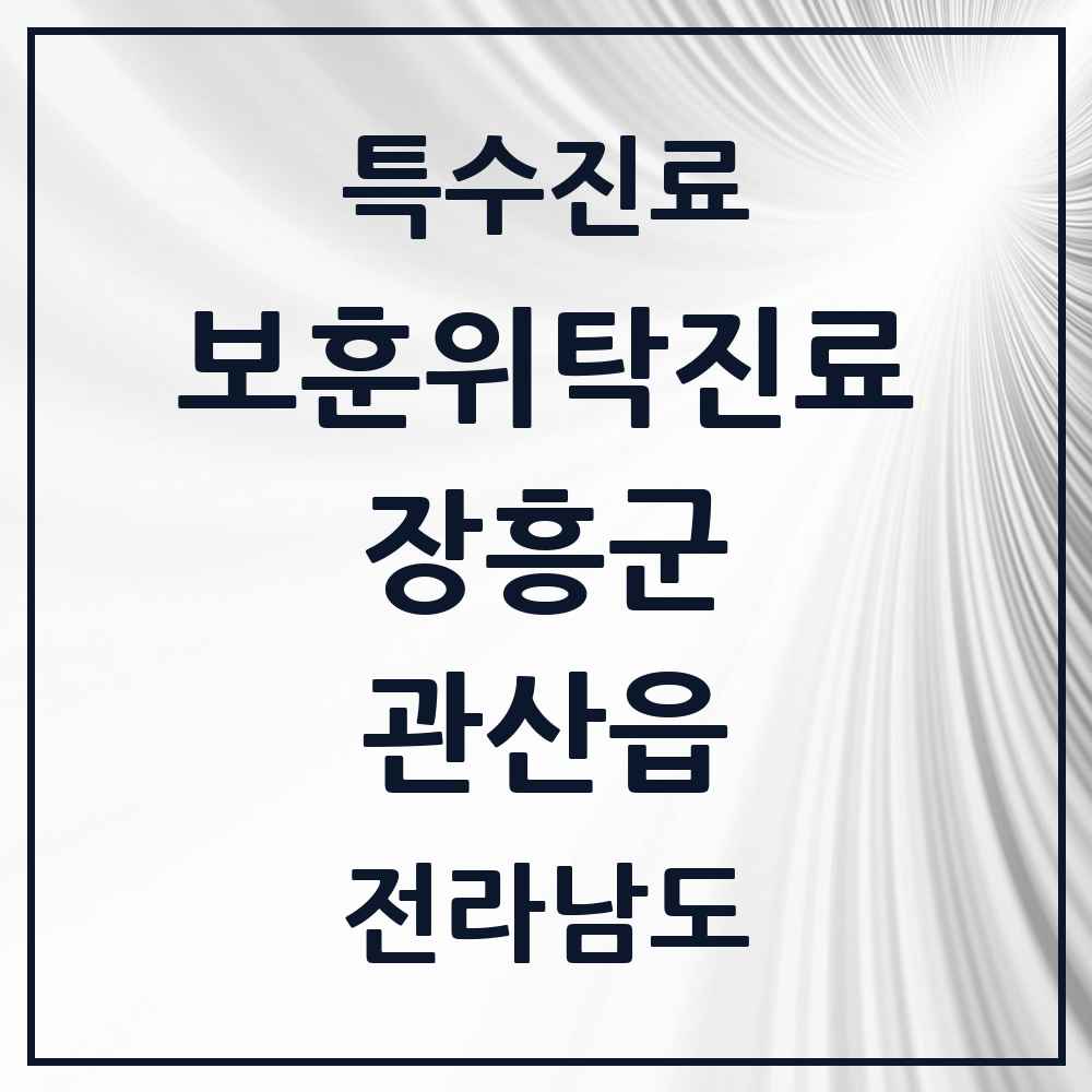 2025 전라남도 장흥군 관산읍 보훈위탁진료 요양기관 의원·병원 목록 1곳
