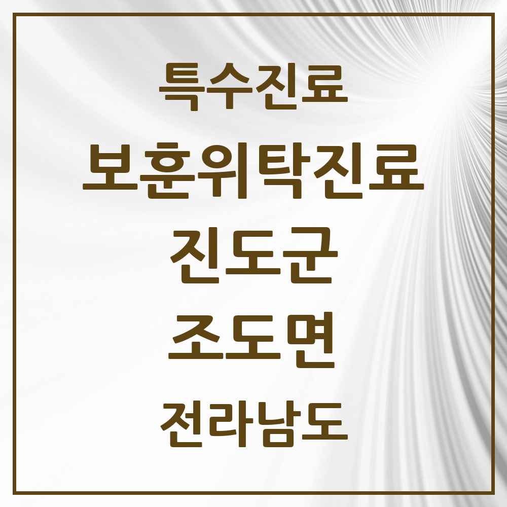 2025 전라남도 진도군 조도면 보훈위탁진료 요양기관 의원·병원 목록 1곳