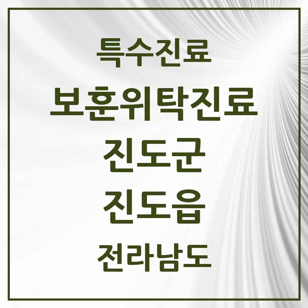 2025 전라남도 진도군 진도읍 보훈위탁진료 요양기관 의원·병원 목록 1곳