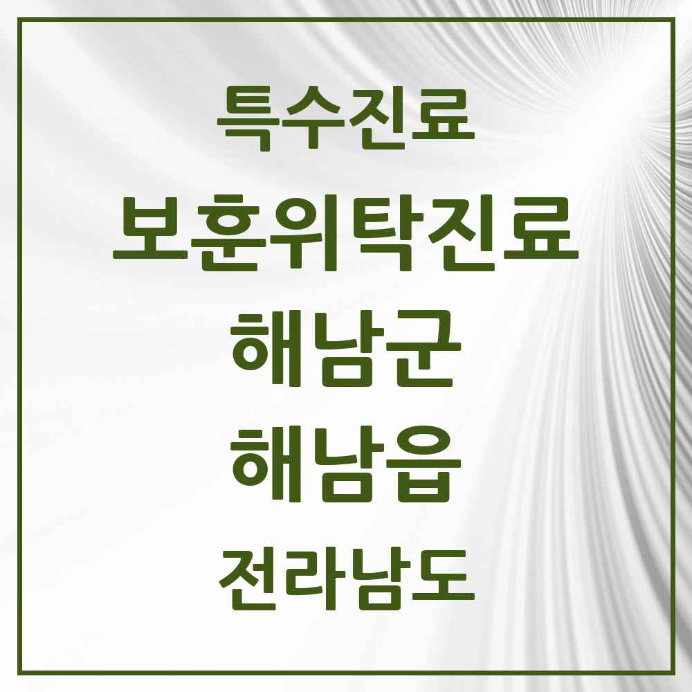 2025 전라남도 해남군 해남읍 보훈위탁진료 요양기관 의원·병원 목록 5곳