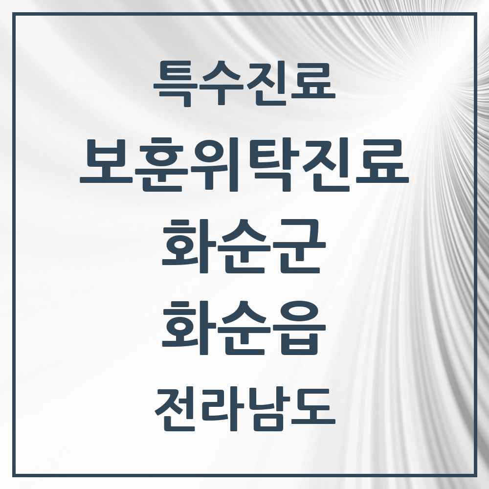 2025 전라남도 화순군 화순읍 보훈위탁진료 요양기관 의원·병원 목록 5곳
