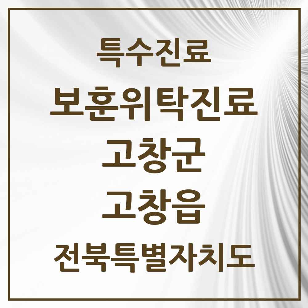 2025 전북특별자치도 고창군 고창읍 보훈위탁진료 요양기관 의원·병원 목록 4곳