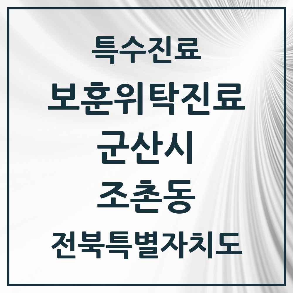2025 전북특별자치도 군산시 조촌동 보훈위탁진료 요양기관 의원·병원 목록 3곳