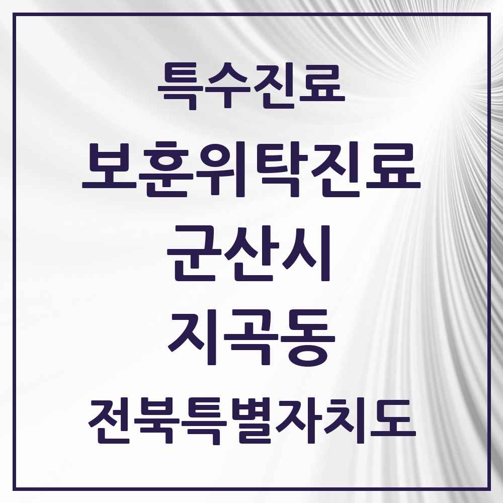 2025 전북특별자치도 군산시 지곡동 보훈위탁진료 요양기관 의원·병원 목록 1곳