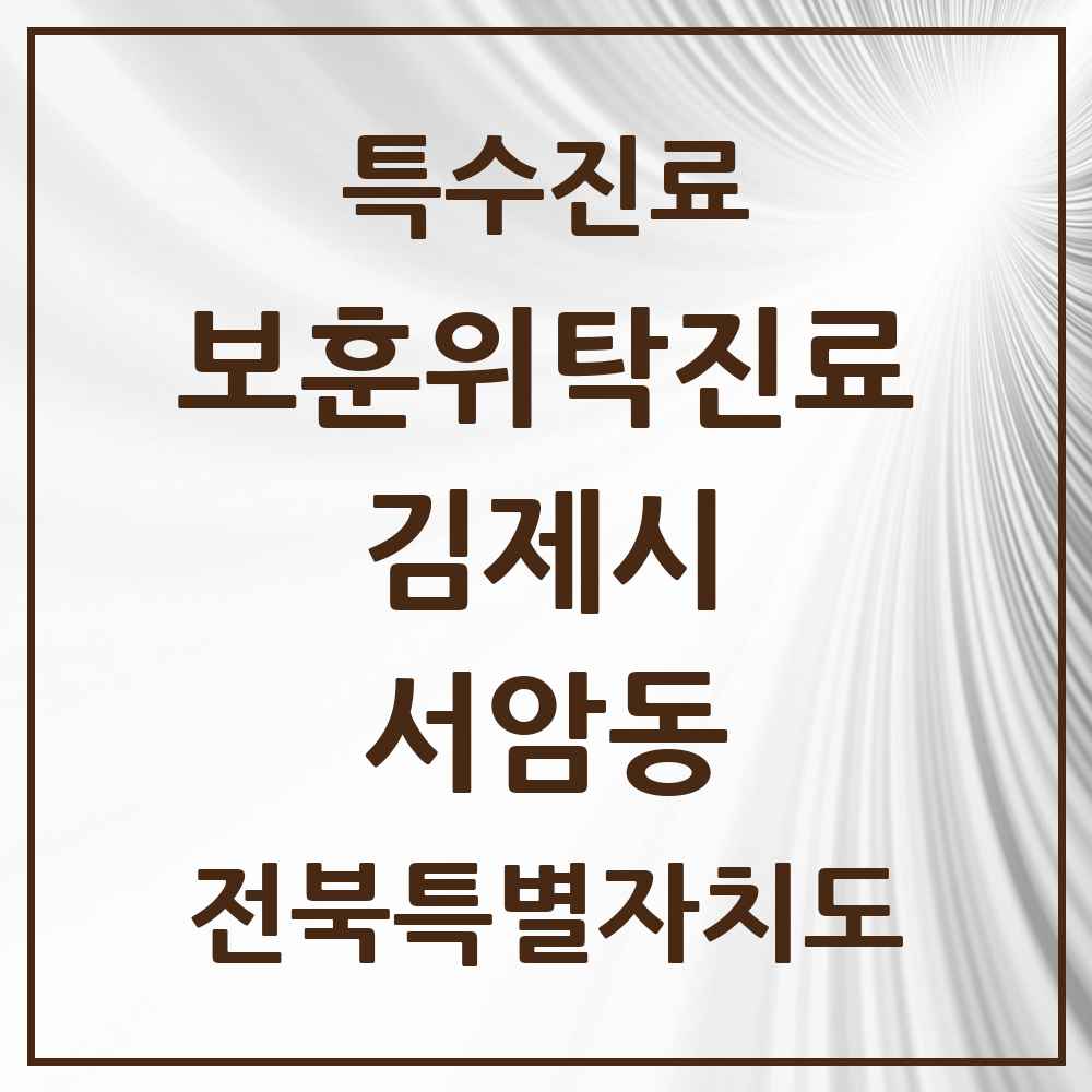 2025 전북특별자치도 김제시 서암동 보훈위탁진료 요양기관 의원·병원 목록 1곳
