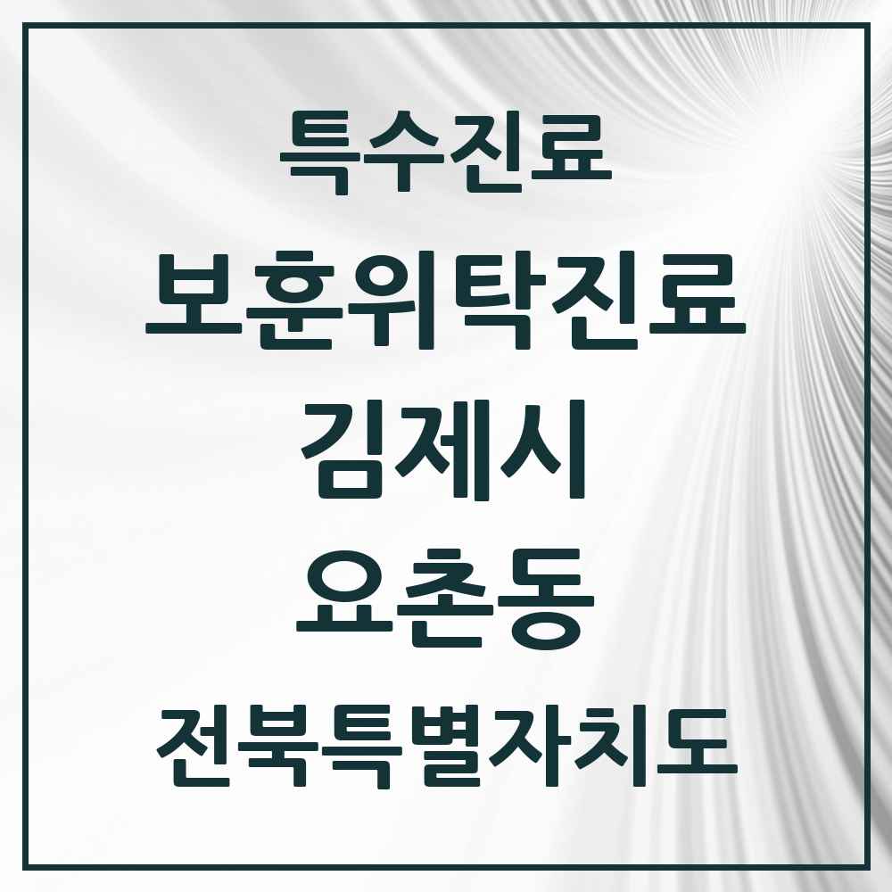 2025 전북특별자치도 김제시 요촌동 보훈위탁진료 요양기관 의원·병원 목록 2곳