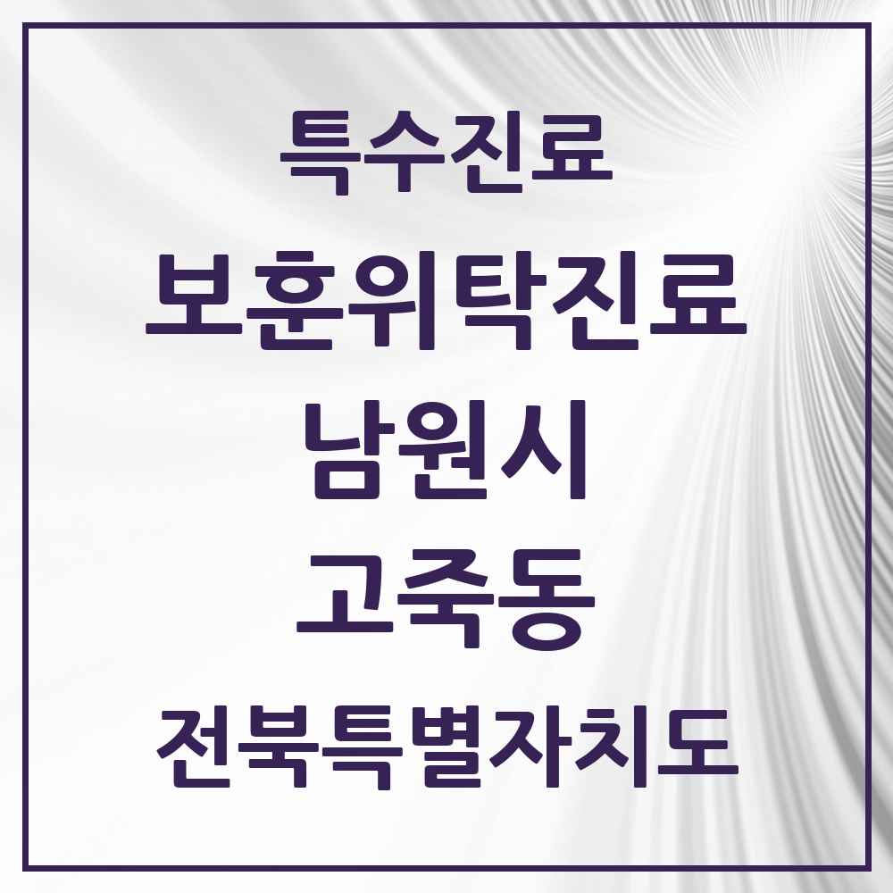 2025 전북특별자치도 남원시 고죽동 보훈위탁진료 요양기관 의원·병원 목록 1곳