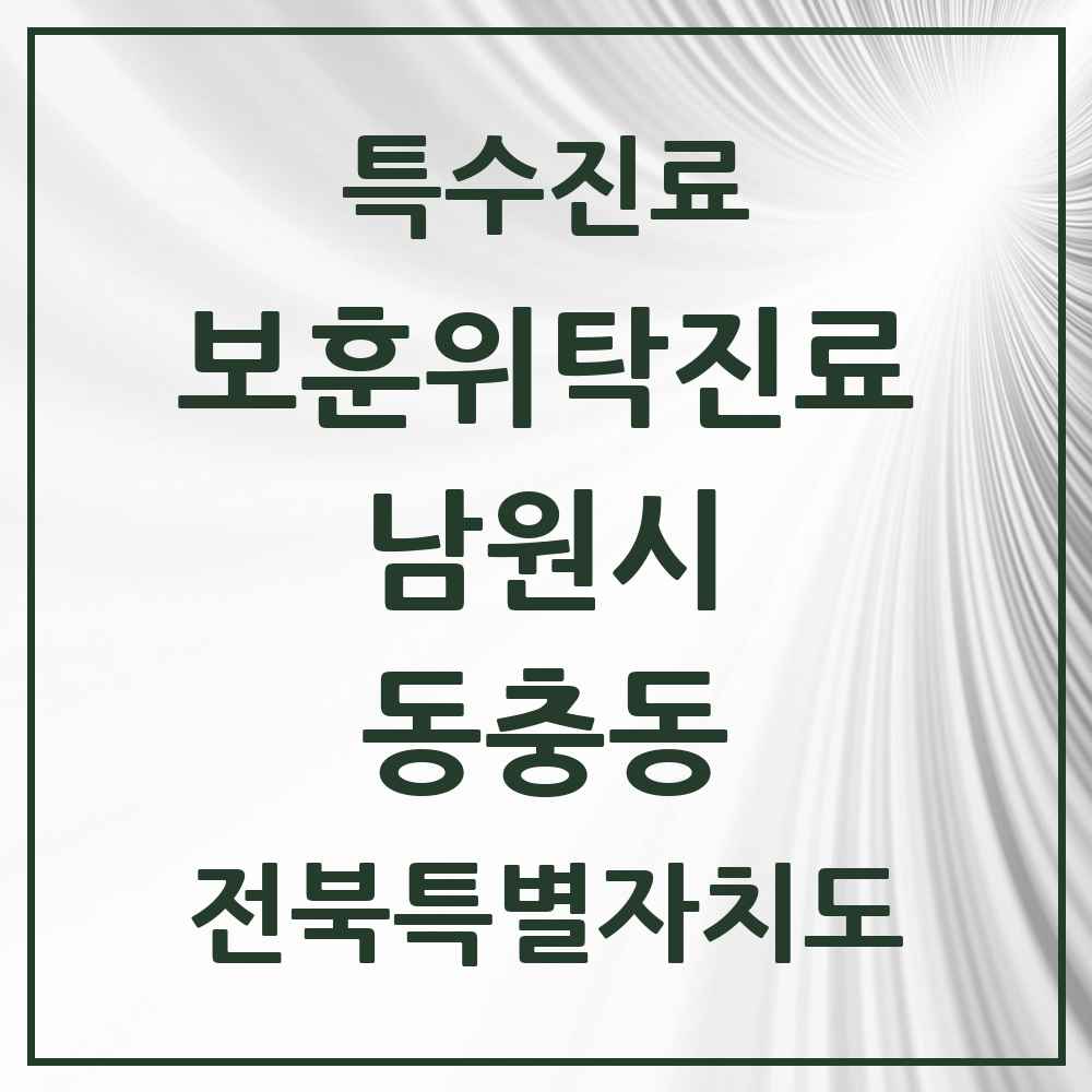 2025 전북특별자치도 남원시 동충동 보훈위탁진료 요양기관 의원·병원 목록 2곳
