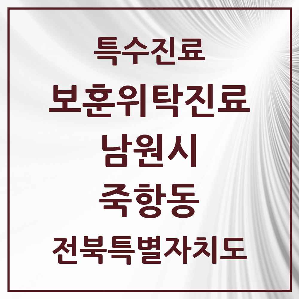 2025 전북특별자치도 남원시 죽항동 보훈위탁진료 요양기관 의원·병원 목록 1곳