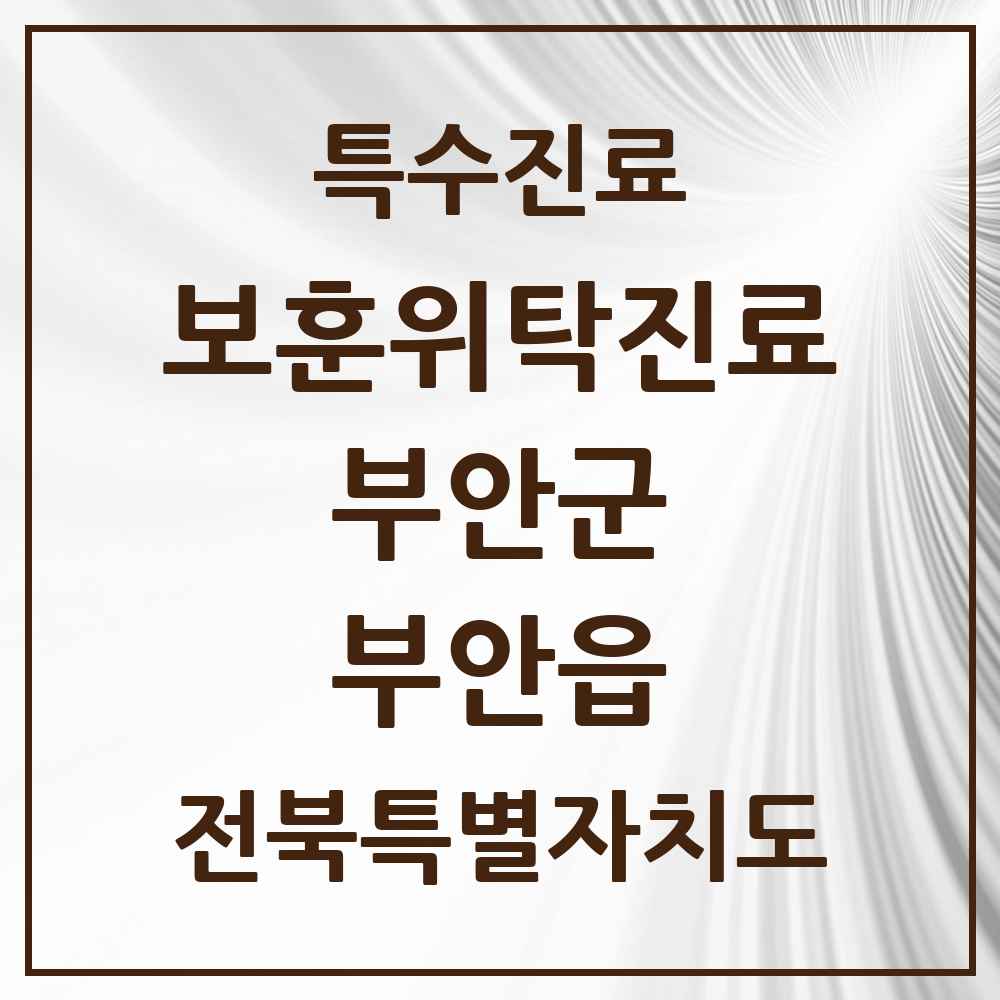 2025 전북특별자치도 부안군 부안읍 보훈위탁진료 요양기관 의원·병원 목록 2곳