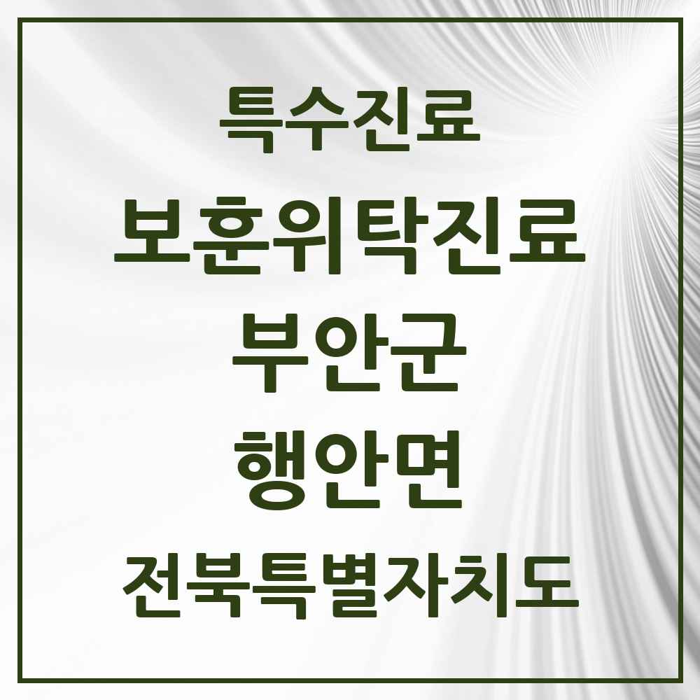 2025 전북특별자치도 부안군 행안면 보훈위탁진료 요양기관 의원·병원 목록 1곳