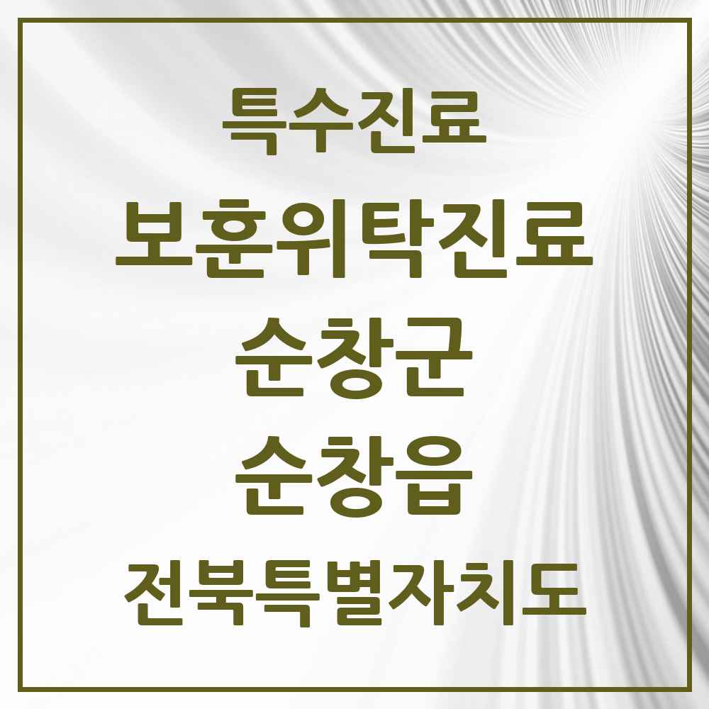 2025 전북특별자치도 순창군 순창읍 보훈위탁진료 요양기관 의원·병원 목록 4곳