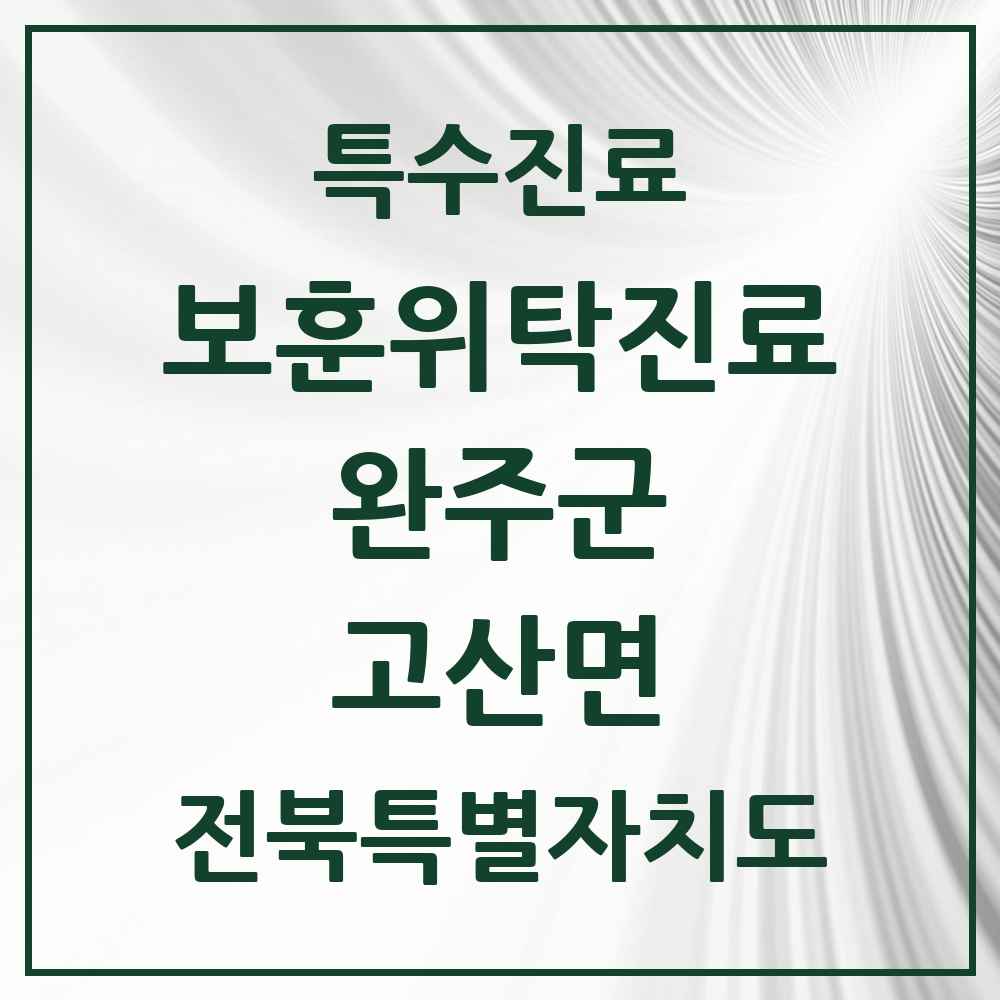 2025 전북특별자치도 완주군 고산면 보훈위탁진료 요양기관 의원·병원 목록 1곳