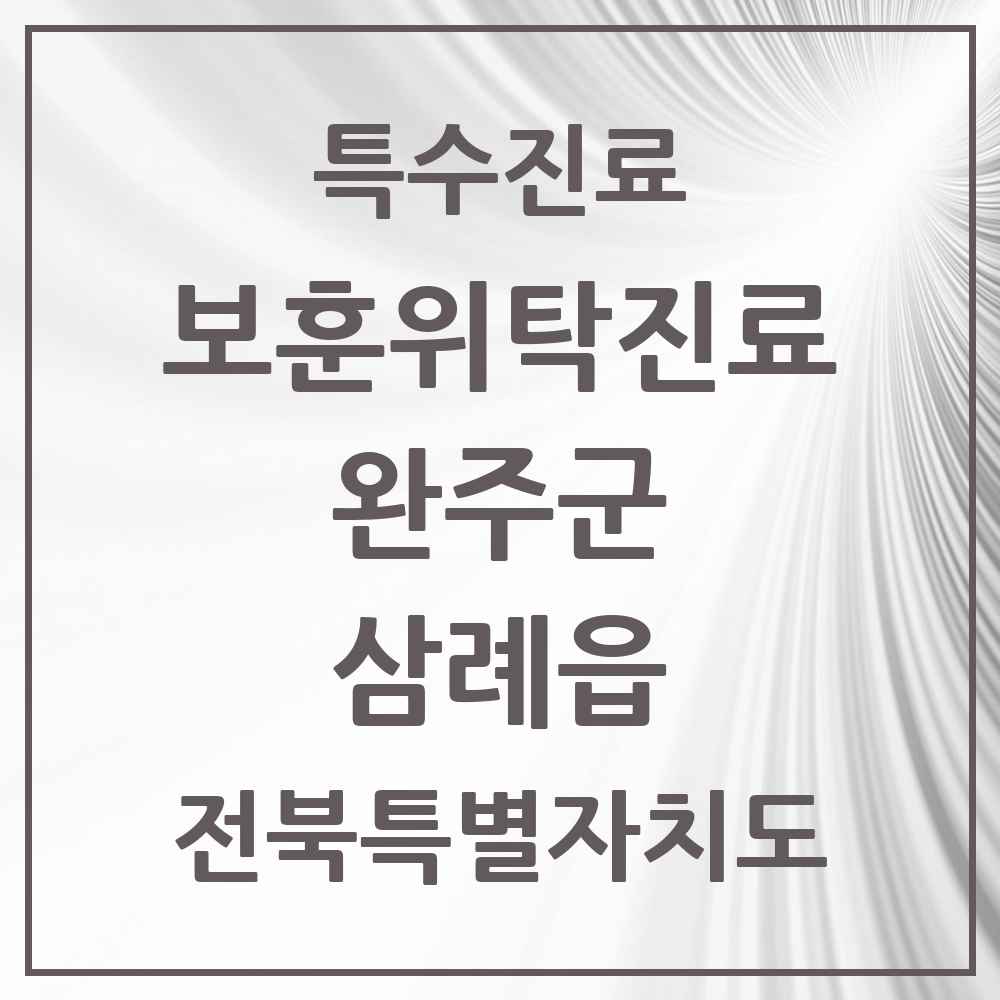 2025 전북특별자치도 완주군 삼례읍 보훈위탁진료 요양기관 의원·병원 목록 3곳