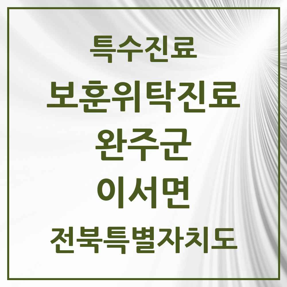 2025 전북특별자치도 완주군 이서면 보훈위탁진료 요양기관 의원·병원 목록 1곳