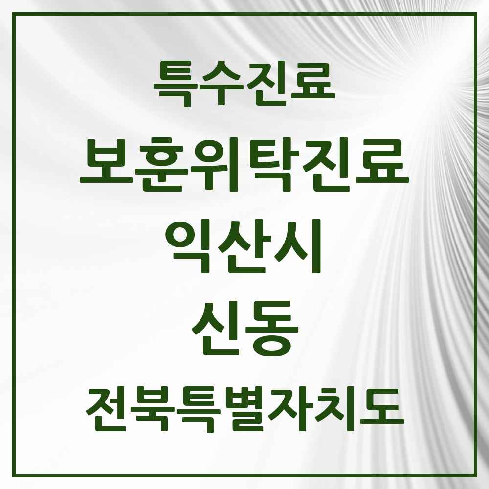 2025 전북특별자치도 익산시 신동 보훈위탁진료 요양기관 의원·병원 목록 1곳