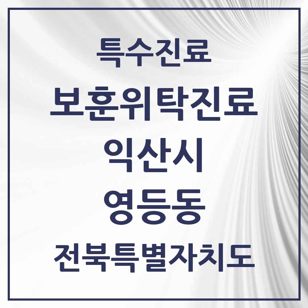 2025 전북특별자치도 익산시 영등동 보훈위탁진료 요양기관 의원·병원 목록 1곳