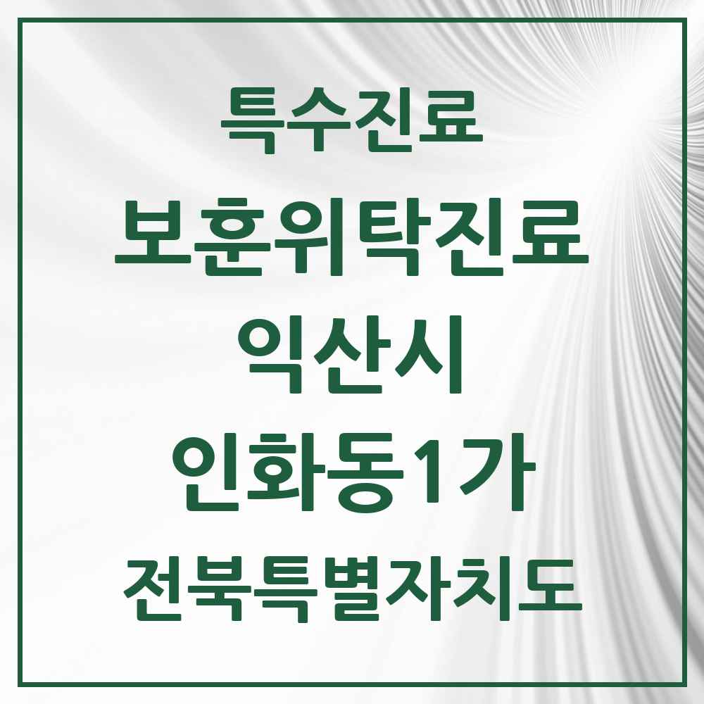 2025 전북특별자치도 익산시 인화동1가 보훈위탁진료 요양기관 의원·병원 목록 1곳