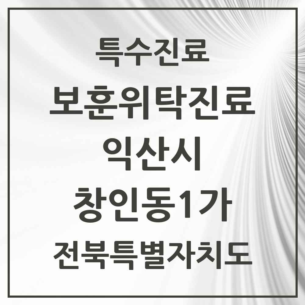 2025 전북특별자치도 익산시 창인동1가 보훈위탁진료 요양기관 의원·병원 목록 1곳
