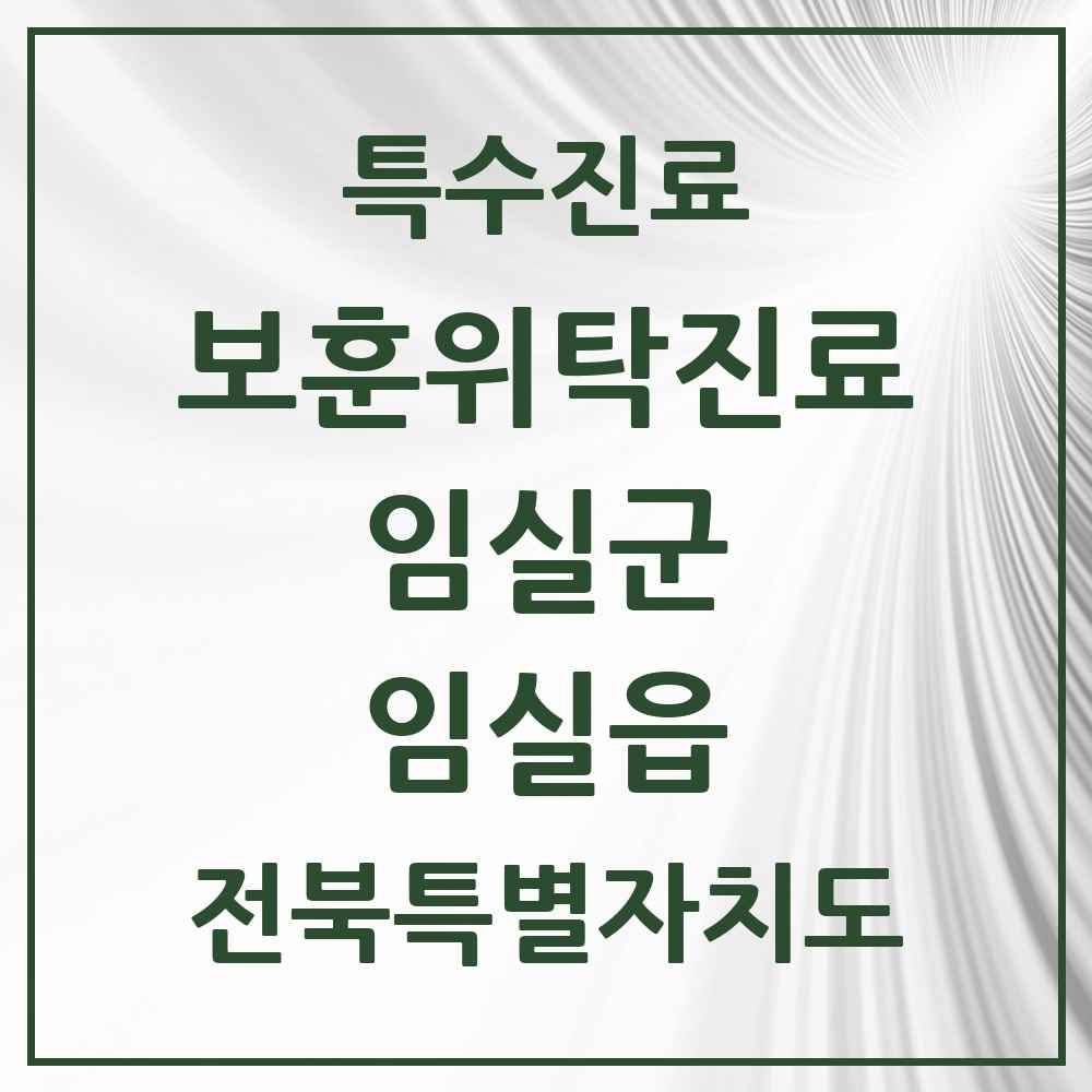 2025 전북특별자치도 임실군 임실읍 보훈위탁진료 요양기관 의원·병원 목록 3곳
