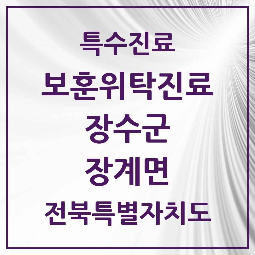 2025 전북특별자치도 장수군 장계면 보훈위탁진료 요양기관 의원·병원 목록 1곳