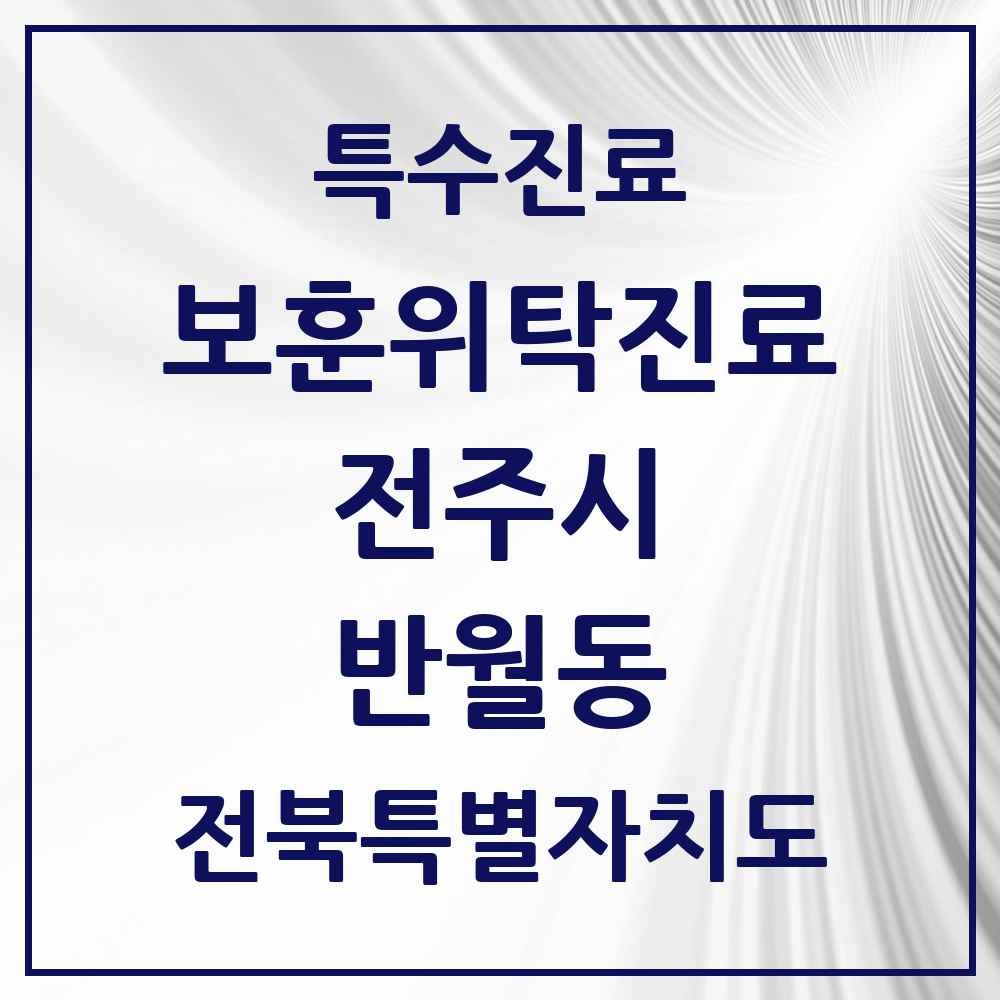 2025 전북특별자치도 전주시 반월동 보훈위탁진료 요양기관 의원·병원 목록 1곳